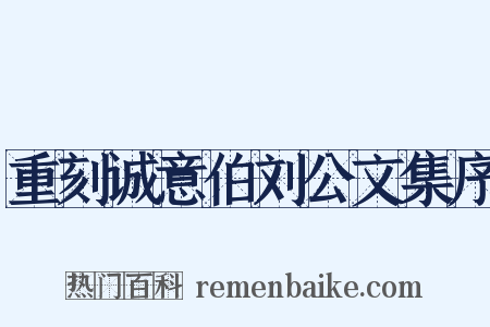 重刻诚意伯刘公文集序是什么意思的图片